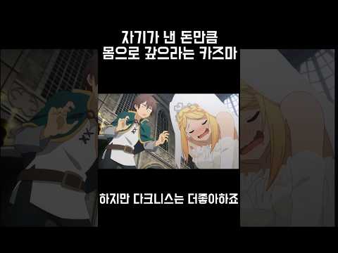 자기가 쓴 돈만큼 몸으로 갚으라는 카즈마 코노스바