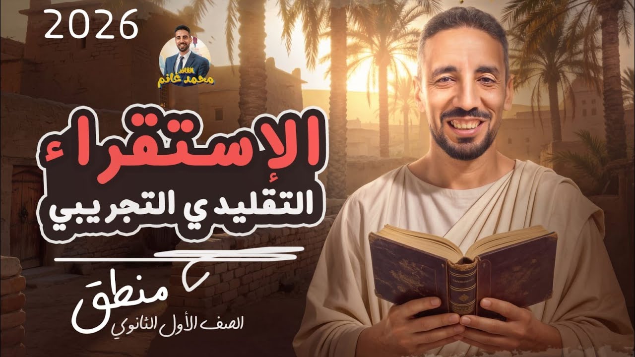 ا اقوى محاضرة شرح للاستقراء التقليدى التجريبى #اولي_ثانوي #فلسفة_ومنطق