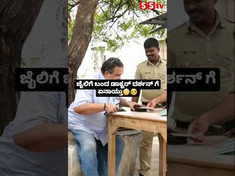 ಜೈಲಿಗೆ ಬಂದ ಡಾಕ್ಟರ್ ದರ್ಶನ್ ಗೆ ಏನಾಯ್ತು😥😳 #sstv #love #indianactor #sandalwoodnews #kannadaactor ಜೈಲಿಗೆ ಬಂದ ಡಾಕ್ಟರ್ ದರ್ಶನ್ ಗೆ ಏನಾಯ್ತು😥😳 #sstv #love #indianactor #sandalwoodnews #kannadaactor