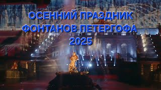 видео: Осенний праздник фонтанов Петергофа 2025!Больше видео о Петербурге в Тг-канале Душа Санкт-Петербурга картинка: Осенний праздник фонтанов Петергофа 2025!Больше видео о Петербурге в Тг-канале Душа Санкт-Петербурга
