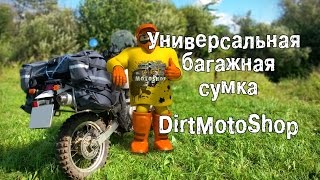 Обзор универсальной текстильной багажной сумки DirtMotoShop