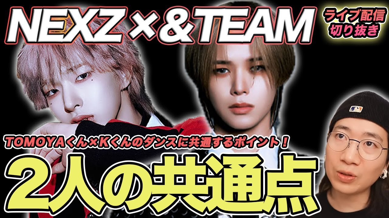 NEXZ×&TEAM] The common core of expression between Tomoya and K! A