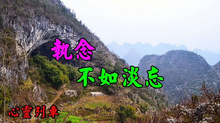 【心灵列车 】 执念，不如淡忘：爱是相濡以沫，还是相忘于江湖。我们都在浮世当中寻找、经历、感悟、欢喜或悲哀著尘世的因缘；但有多少人能够凡事都做到“一笑”？ - 天天要闻
