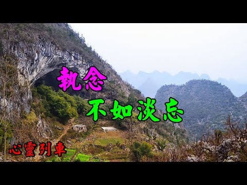 【心靈列車 】 執念，不如淡忘：愛是相濡以沫，還是相忘於江湖。我們都在浮世當中尋找、經歷、感悟、歡喜或悲哀著塵世的因緣；但有多少人能夠凡事都做到“一笑”？