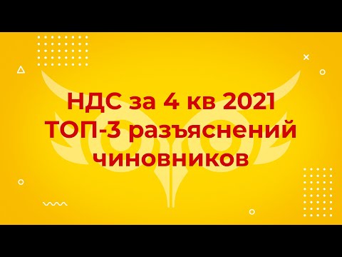 ТОП-3 разъяснений чиновников по НДС за 4 квартал 2021