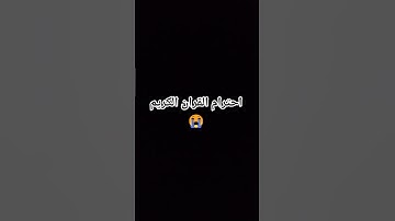 احترام القران الكريم 🎧 #quran #ويجز #اكسبلور