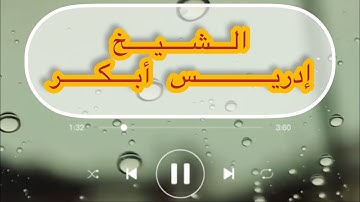 ادريس ابكر اجمل التلاوات | في سورة الشمس  #ادريس_ابكر #تلاوات_خاشعة