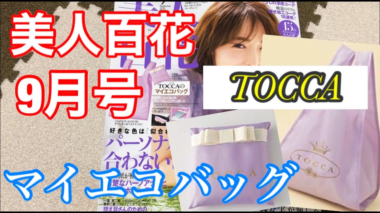 雑誌付録 美人百花9月号 Tocca マイエコバッグ Youtube