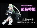 メガミデバイスコラボ武装神姫　猟兵型エーデルワイス　武装モード