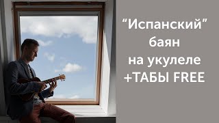 укулеле. испанский баян. ТАБЫ БЕСПЛАТНО!