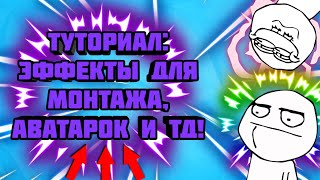 🔥Мой пак эффектов для превью!