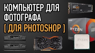 КОМПЬЮТЕР ДЛЯ ФОТОГРАФА ( ДЛЯ PHOTOSHOP)