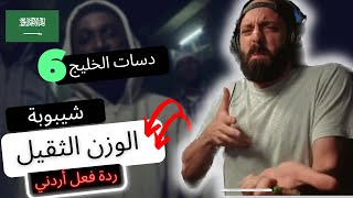 [شيبوبة - الوزن الثقيل] رياكشن!! 🇸🇦