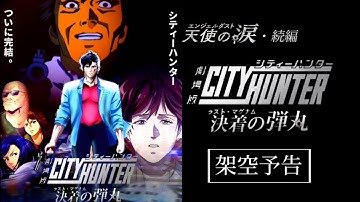 劇場版シティーハンター決着の弾丸［ラスト・マグナム］【架空予告】（劇場版シティーハンター天使の涙・続編）