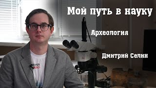 Мой путь в науку. Археология эпохи палеометаллов