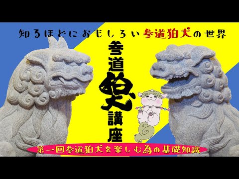 狛犬千万無量