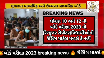 GSEB 10th and 12th March board exam 2023💯 gracing marks (repeater/regular) students 🔥 breaking news