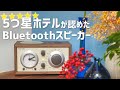 アナログ感がたまらない。5つ星ホテルが認めたBluetoothスピーカー［Tivoli Audio］