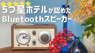 アナログ感がたまらない。5つ星ホテルが認めたBluetoothスピーカー［Tivoli Audio］