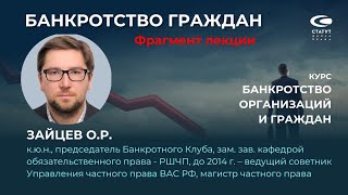 Зайцев О.Р. О банкротстве граждан