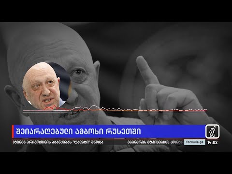 შეიარაღებული აჯანყება რუსეთში — პრიგოჟინი პუტინის წინააღმდეგ