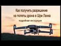 Как получить разрешение на полеты дрона в Шри Ланка. Регистрация, ввоз  дрона в Шри-Ланку Инструкция