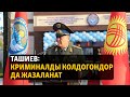 Жаңылыктар | 19.10.2023 | Ташиев криминалды колдогондор да жазаланарын эскертти