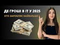 НАЙКРАЩІ ПРОФЕСІЇ В IT ДЛЯ СТАРТУ 2025 L ГРОШІ В IT Є L Як заробити гроші в інтернеті НАЙКРАЩІ ПРОФЕСІЇ В IT ДЛЯ СТАРТУ 2025 L ГРОШІ В IT Є L Як заробити гроші в інтернеті