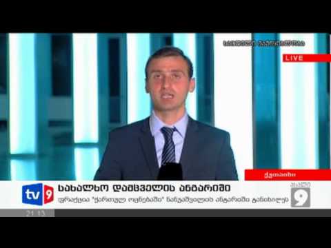 ახალი 9 | სახალხო დამცველის ანგარიში | 16.04.13