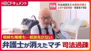 わがマチから“弁護士が消える”地元で相続や離婚の相談ができない…北海道で広がる“司法の砦”崩壊の現実　後任者が見つからず法律事務所が閉鎖