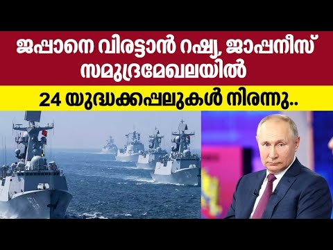 Russia Japan | ജപ്പാനെ വിരട്ടാന്‍ റഷ്യ, ജാപ്പനീസ് സമുദ്രമേഖലയില്‍ 24 യുദ്ധക്കപ്പലുകള്‍ നിരന്നു..