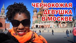 видео: ЧЕРНОКОЖАЯ ДЕВУШКА В МОСКВЕ - Перевод + комментарии иностранцев картинка: ЧЕРНОКОЖАЯ ДЕВУШКА В МОСКВЕ - Перевод + комментарии иностранцев