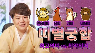 띠별궁합 - 나와 속궁합이 잘 맞는 띠는 과연~!? [원숭이띠 닭띠 개띠 돼지띠] /의정부점집