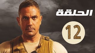 مسلسل أمير كرارة | كلبش | الحلقة 12 الثانية عشر