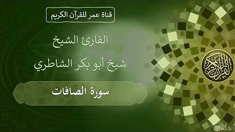 037 ـ سورة الصافات ـ القارئ الشيخ شيخ أبو بكر الشاطري