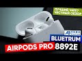 САМАЯ ТОЧНАЯ КОПИЯ AIRPODS PRO В 2021, ТОВАРНЫЙ БИЗНЕС, ОБЗОР И КАКИЕ ОТЛИЧИЯ ОТ ОРИГИНАЛА, ЧИП 8892