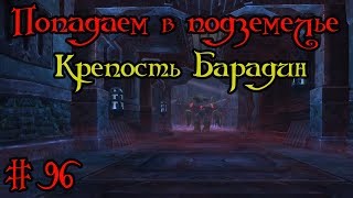 Где вход или как попасть в подземелье #96 - Крепость Барадин(Baradin Hold) Где вход или как попасть в подземелье #96 - Крепость Барадин(Baradin Hold)