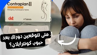 متى تتوقعين نزول دورتكِ الشهرية بعد حبوب كونترابلان؟