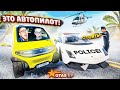 ЖЁСТКО ЗАТРОЛИЛИ ПОЛИЦИЮ АВТОПИЛОТОМ! ПРАНК НАД ПОЛИЦИЕЙ! (GTA 5 RP)