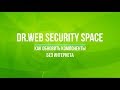 Обновление компонентов Dr.Web Security Space без Интернета