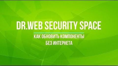 Обновление компонентов Dr.Web Security Space без Интернета