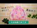 【裏地付きお弁当袋作り方】入園　入学準備に！　裏地付きなので中が透けません　How to sew a lunch bag DIY