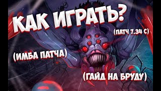 КАК ИГРАТЬ? | ПАТЧ 7.34с | ЛУЧШИЙ ГАЙД НА BROODMOTHER | Легкие ММР