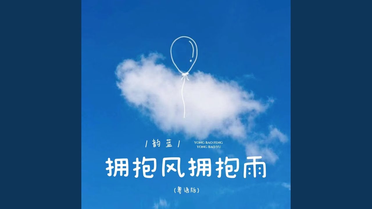YouTube पर 拥抱风拥抱雨 (粤语版伴奏) देखें