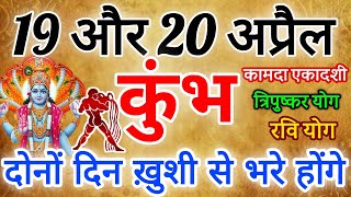 कुंभ राशि 19 ओर 20 अप्रैल 2024 राशिफल । दोनों दिन ख़ुशी से भरे होंगे Kumbh Rashifal