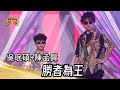 吳珉碩+陳孟賢 - 勝者為王(王識賢)｜純享版｜超級紅人榜｜113.05.05