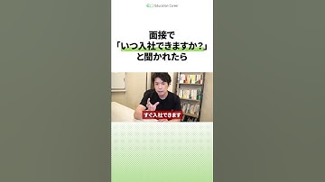 「いつ入社できますか？」の回答例 ▼コメント💬からフルver見れます #shorts #転職面接 #転職活動