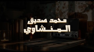 روعة منشاوية خاشعة | تلاوة مؤثرة تملئ القلوب خشوعاً للشيخ المنشاوي رحمه الله