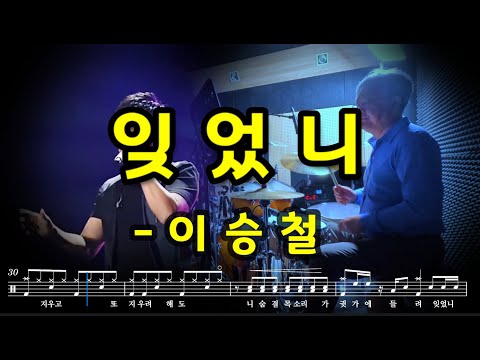 5 1 잊었니 이승철 30주년 콘서트 드럼커버