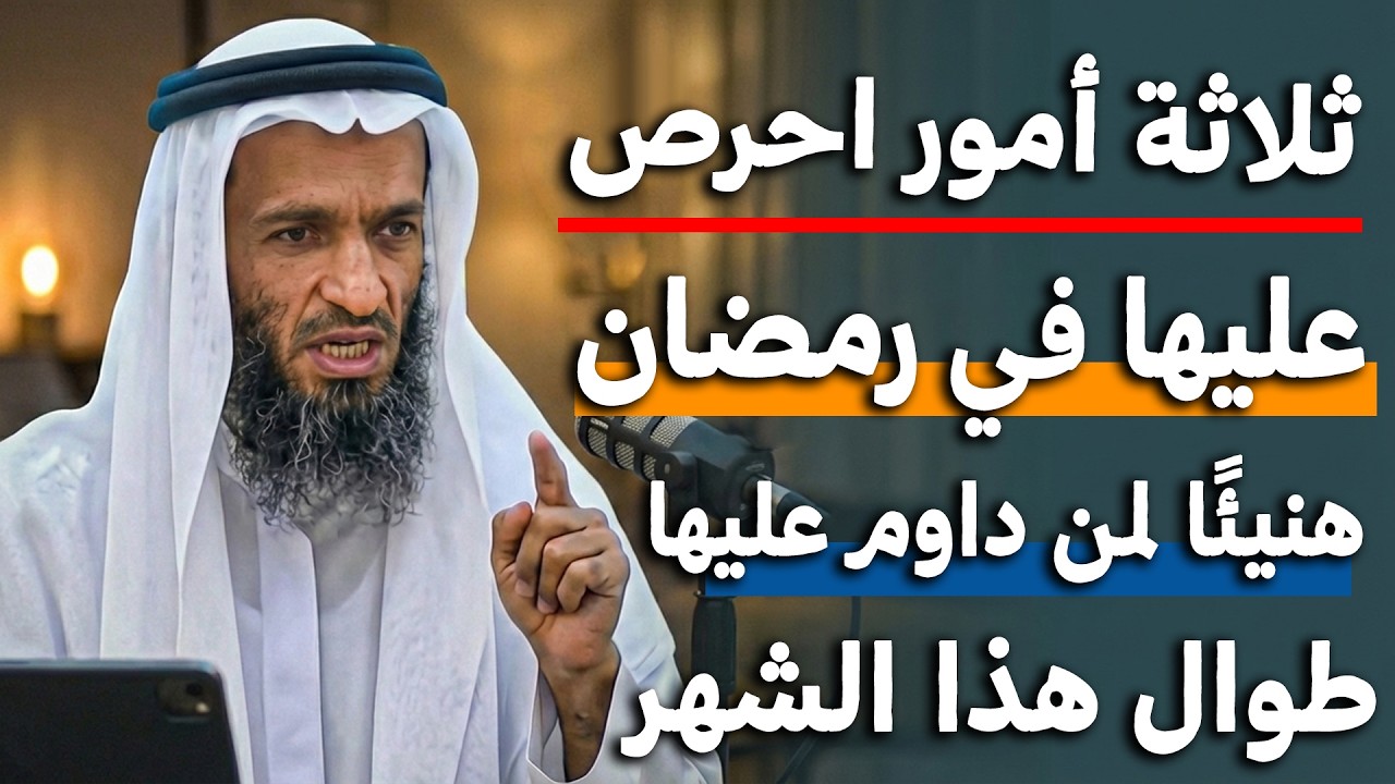 ثلاثة أمور لاتتركها طوال شهر رمضان هنيئاً لمن يداوم عليهم طوال هذا الشهر - خالد اسماعيل
